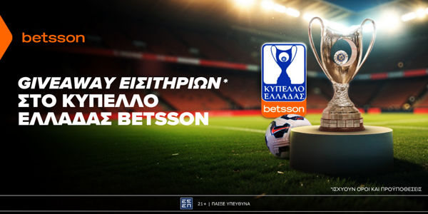 ⚽Giveaway εισιτηρίων για το Κύπελλο Ελλάδας Betsson χωρίς την προϋπόθεση κατάθεσης!🏆