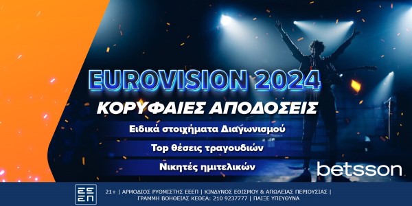 Betsson: Το 20άρι της Μαρίνα Σάττι στην Eurovision και το φαβορί της Ελβετίας!