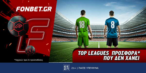 Top Leagues προσφορά* που δεν χάνει (8/7)