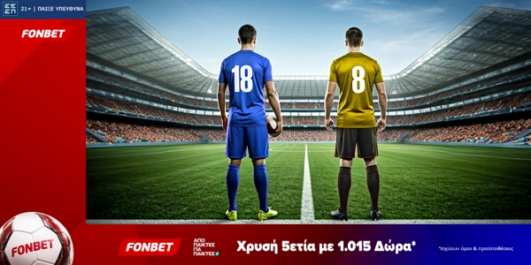 Fonbet: Χρυσή 5ετία με 1.015 Δώρα* (26/6)