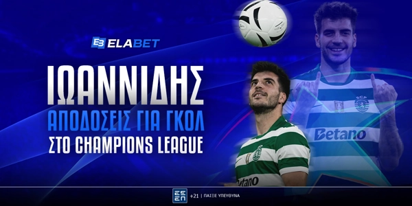 Ιωαννίδης: Αποδόσεις για γκολ στο Champions League!