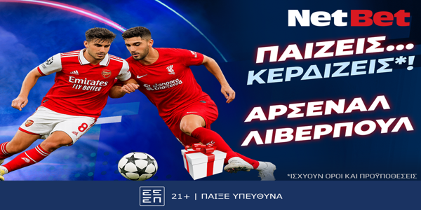 Παίζεις… κερδίζεις* με τη NetBet στο Άρσεναλ – Λίβερπουλ!
