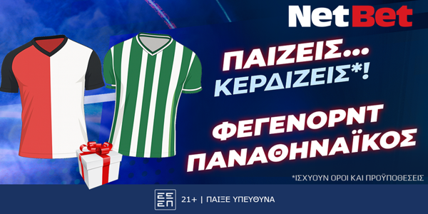 Παίζεις… κερδίζεις* στο Φέγενορντ – Παναθηναϊκός! (23/10)