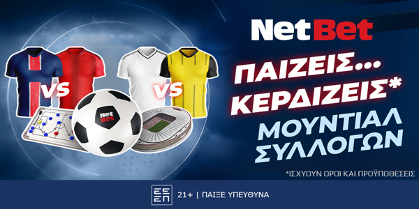 Παίζεις, κερδίζεις* στα προημιτελικά του Μουντιάλ Συλλόγων!