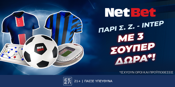 Παρί Σεν Ζερμέν – Ίντερ με τρία, απίθανα δώρα* από τη NetBet! (31/5)