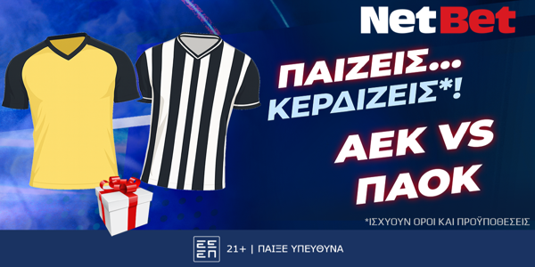 Παίζεις… κερδίζεις* στο ΑΕΚ - ΠΑΟΚ, σούπερ δώρο*! (19/10)
