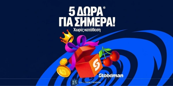 5 Δώρα* σε όλους από τη Stoiximan! (15/8)