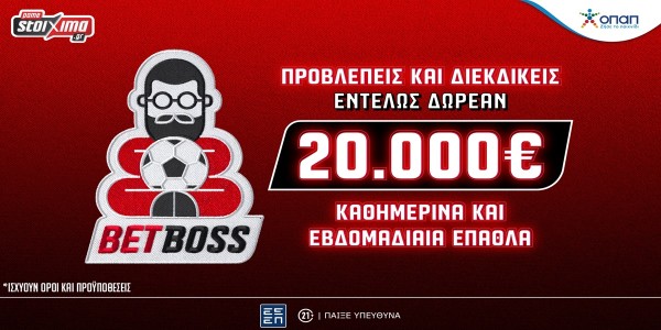 Bet Boss: Το νέο, δωρεάν* παιχνίδι προβλέψεων του Pamestoixima.gr