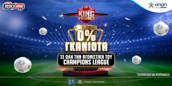 Champions League: 0% Γκανιότα** σε όλη την 5η αγωνιστική στο Pamestoixima.gr