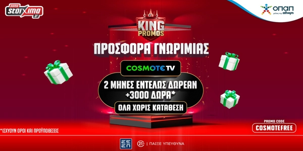 👑Super Προσφορά* Καλωσορίσματος με Cosmote TV και 3000 Δώρα* ΟΛΑ Χωρίς Κατάθεση!📺