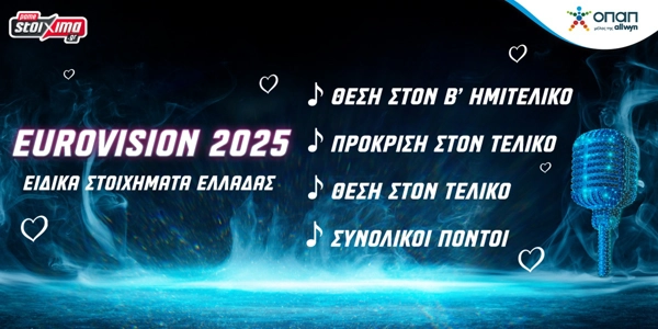 Eurovision 2025: Η ώρα της Ελλάδας, τα φαβορί του Β' Ημιτελικού κι οι αποδόσεις στο Pamestoixima.gr
