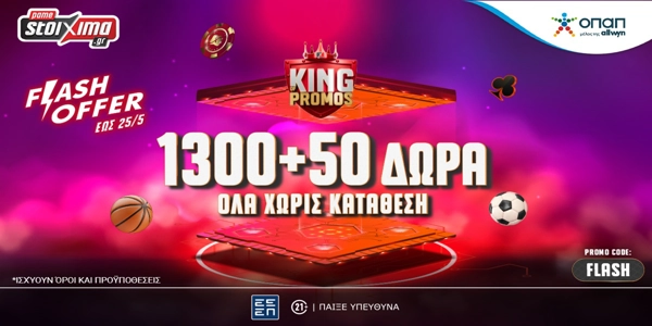 Μόνο για 4 ημέρες: Flash Προσφορά* με 1.350 δώρα* στο Pamestoixima.gr!