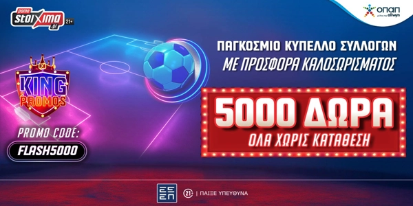 Flash προσφορά* γνωριμίας χωρίς κατάθεση με 5.000 δώρα* στο Pamestoixima.gr!