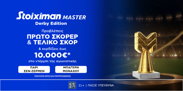 Τεράστιο έπαθλο* σε μετρητά, εντελώς δωρεάν*, στο Παρί-Μπάγερν από τη Stoiximan! (5-7)