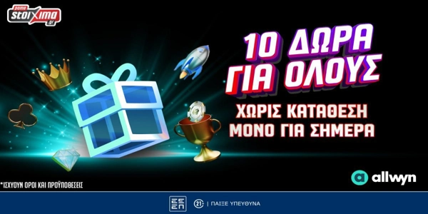 🎁Allwyn Day: 10 μοναδικά δώρα* εντελώς δωρεάν μόνο για σήμερα!
