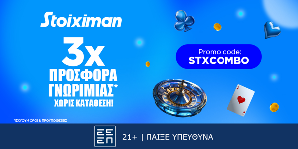 Η τριπλή προσφορά γνωριμίας, χωρίς κατάθεση, από τη Stoiximan είναι εδώ!
