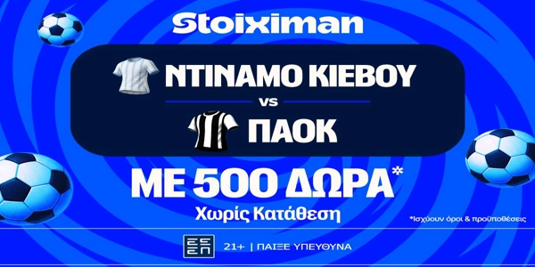 Ντινάμο Κιέβου – ΠΑΟΚ: Η πρώτη μάχη Ευρώπης με έπαθλο* ανταμοιβής στη Stoiximan (23/7)
