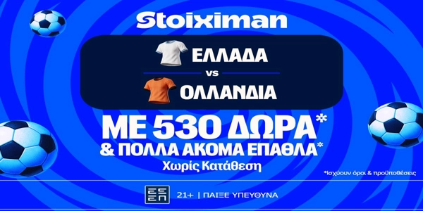 Ελλάδα - Ολλανδία με 10.000€ σε μετρητά, εντελώς δωρεάν*, με δύο απαντήσεις στο Master της Stoiximan! (30/9)