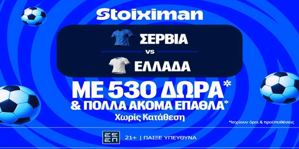 Σερβία - Ελλάδα: Πρεμιέρα στο Nations League με έπαθλο* ανταμοιβής στη Stoiximan! (23/9)