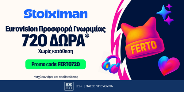 🎙Αποκλειστική FERTO720 Προσφορά* xωρίς κατάθεση από τη Stoiximan