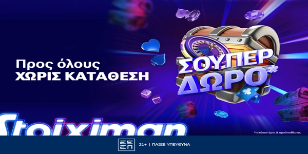 10 super δώρα* σε όλους, χωρίς κατάθεση από τη Stoiximan!
