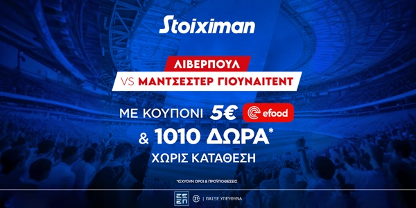 Λίβερπουλ - Μάντσεστερ Γιουνάιτεντ με Mission και έπαθλο* ανταμοιβής για το ποντάρισμά σου στη Stoiximan