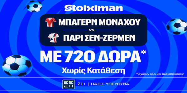10.000€ σε μετρητά εντελώς δωρεάν* Μπάγερν - Παρί Σεν-Ζερμέν στη Stoiximan!