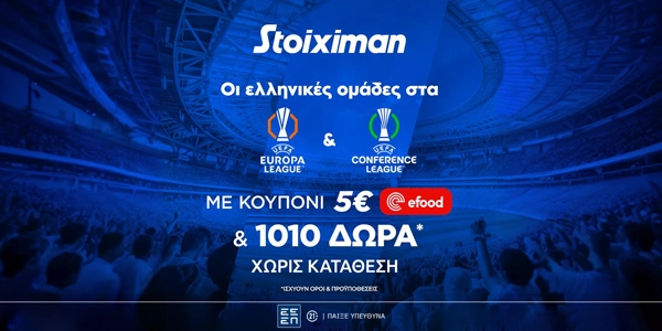 Super έπαθλο* με ΠΑΟ, ΠΑΟΚ και ΑΕΚ στην Ευρώπη από τη Stoiximan! (22/10)
