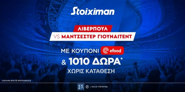 Λίβερπουλ - Μάντσεστερ Γιουνάιτεντ με Mission και έπαθλο* ανταμοιβής για το ποντάρισμά σου στη Stoiximan