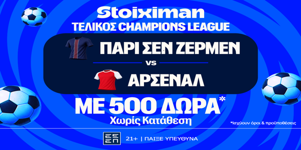 Έπαθλο* ανταμοιβής για τον τελικό του Champions League στη Stoiximan!