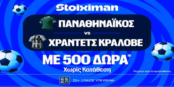 Για την πρόκριση στους ομίλους ο Παναθηναϊκός απέναντι στην Χράντετς Κράλοβε με έπαθλο* ανταμοιβής στη Stoiximan! (20/8)