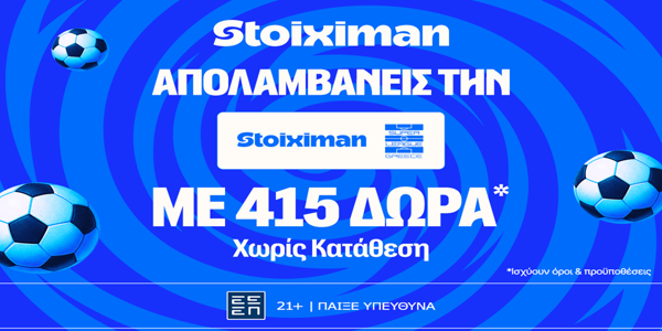 Stoiximan Super League με έπαθλο* ανταμοιβής και 415 Δώρα* χωρίς κατάθεση*! (28/2)