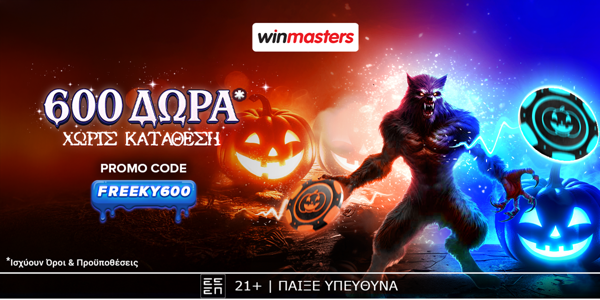 🎃 Δωρεάν* προσφορά* γνωριμίας με 600 δώρα* χωρίς κατάθεση!🍬